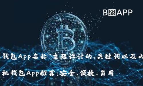 以下是为“USDT手机钱包App名称”主题设计的、关键词以及内容大纲和相关问题。

2023年最佳USDT手机钱包App推荐：安全、便捷、易用