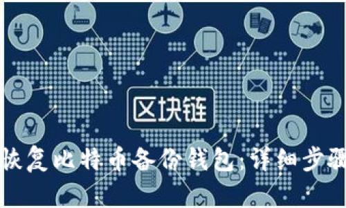 如何恢复比特币备份钱包：详细步骤指南