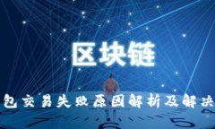 TP钱包交易失败原因解析及