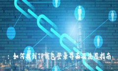 : 如何找到TP钱包登录界面