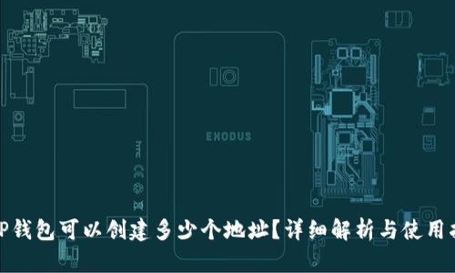 : TP钱包可以创建多少个地址?详细解析与使用指南