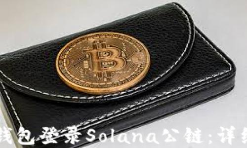 如何通过TP钱包登录Solana公链:详细步骤和指南