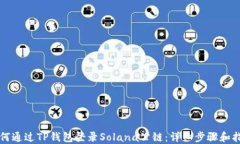 如何通过TP钱包登录Solan