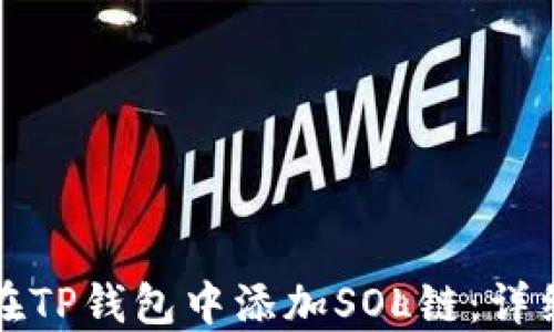 
如何在TP钱包中添加SOL链：详细指南