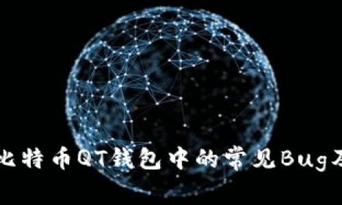 如何解决比特币QT钱包中的常见Bug及问题分析