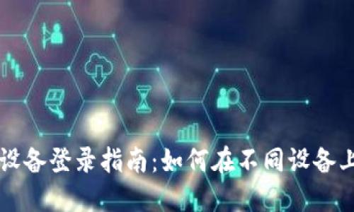 TP钱包多设备登录指南:如何在不同设备上安全使用