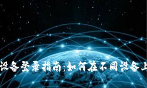 TP钱包多设备登录指南:如何在不同设备上安全使用
