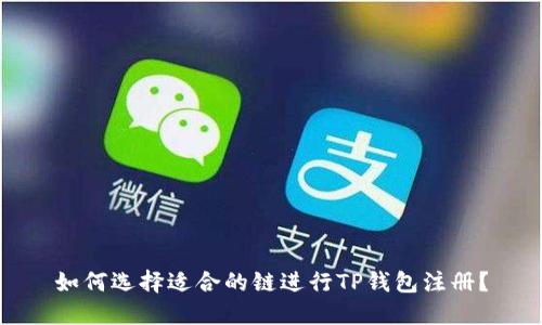如何选择适合的链进行TP钱包注册?