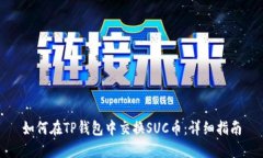 如何在TP钱包中交换SUC币：