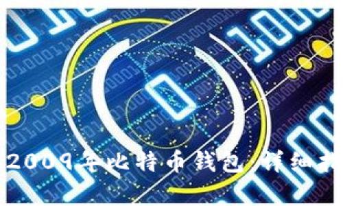 如何安全保存2009年比特币钱包:详细指南与最佳实践