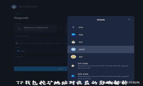 
TP钱包挖矿地址对收益的影响解析