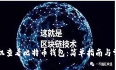 如何使用手机查看比特币