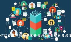 HT能否在TP钱包中进行质押