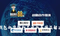 : TP钱包的薄饼打不开的原
