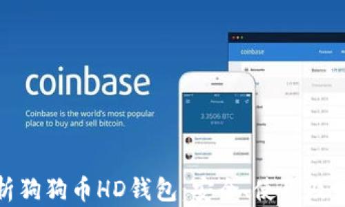 
全面解析狗狗币HD钱包：安全、使用及最佳选择