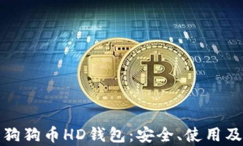 
全面解析狗狗币HD钱包：安全、使用及最佳选择
