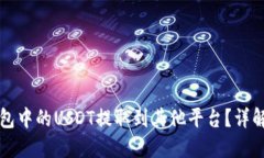 如何将TP钱包中的USDT提取