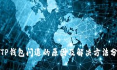 : TP钱包闪退的原因及解决