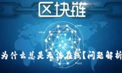 TP钱包客服为什么总是无法