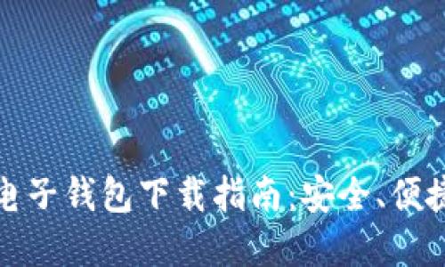 比特币电子钱包下载指南:安全、便捷的选择