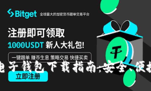比特币电子钱包下载指南:安全、便捷的选择