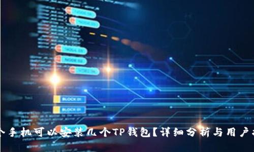 一个手机可以安装几个TP钱包？详细分析与用户指南