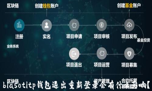 biasotitp钱包退出重新登录会有什么影响?