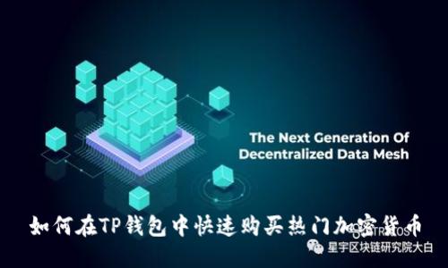 如何在TP钱包中快速购买热门加密货币