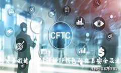  TP钱包交易能追回吗？详