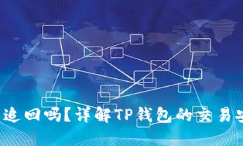  TP钱包交易能追回吗？详解TP钱包的交易安全及追回方法