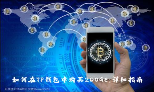 如何在TP钱包中购买2DOGE：详细指南