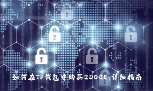 如何在TP钱包中购买2DOGE：详细指南