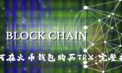 如何在火币钱包购买TRX：