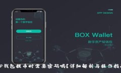 :TP钱包提币时需要密码吗