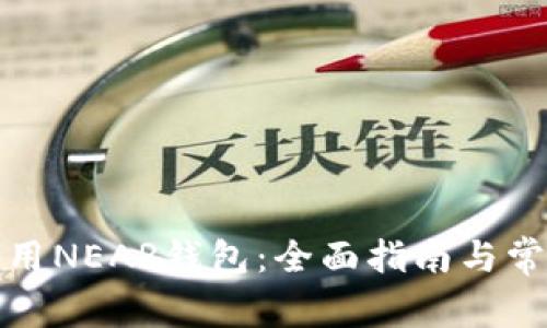 如何安全使用NEAR钱包：全面指南与常见问题解答