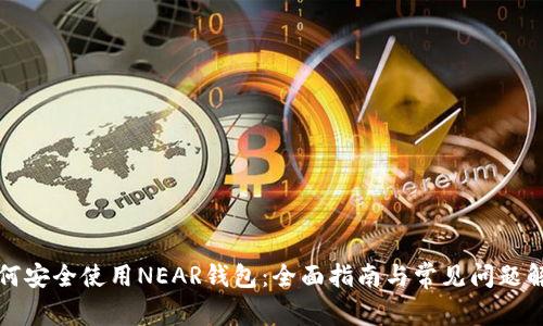 如何安全使用NEAR钱包：全面指南与常见问题解答