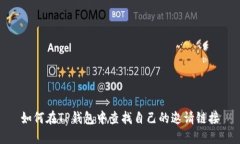 如何在TP钱包中查找自己的