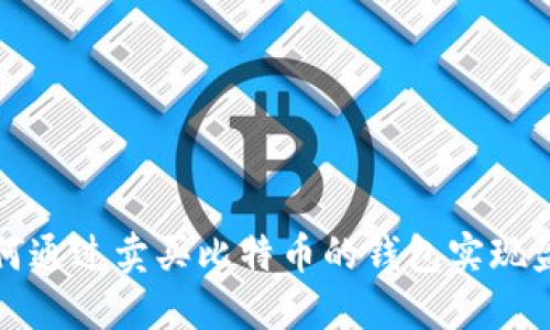 如何通过卖买比特币的钱包实现盈利