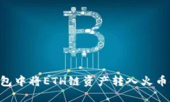 如何在TP钱包中将ETH链资产