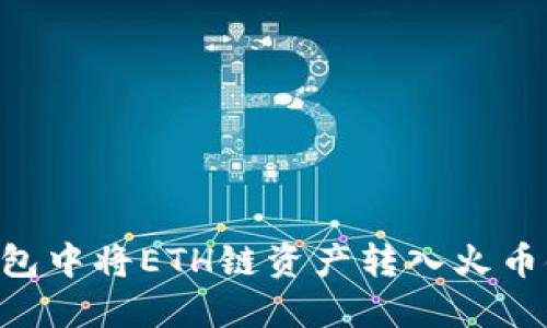 如何在TP钱包中将ETH链资产转入火币链：完整指南