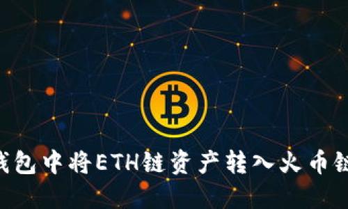 如何在TP钱包中将ETH链资产转入火币链：完整指南