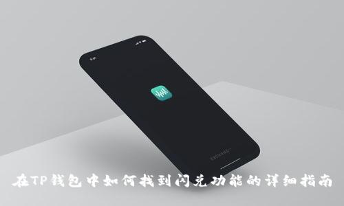 在TP钱包中如何找到闪兑功能的详细指南