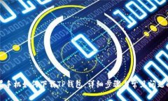 苹果手机如何下载TP钱包：