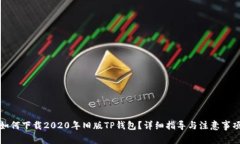 如何下载2020年旧版TP钱包