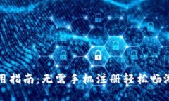 TP钱包使用指南：无需手机