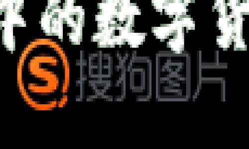 如何将TP钱包中的数字货币转换为USDT