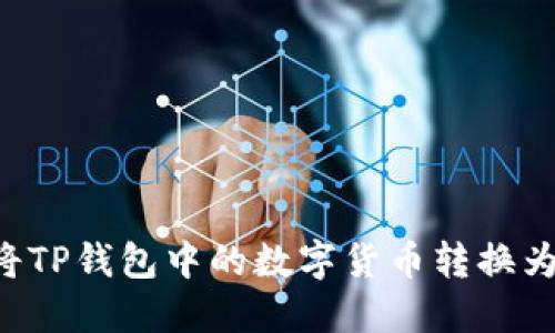 如何将TP钱包中的数字货币转换为USDT