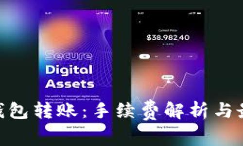  USDT钱包转账：手续费解析与最佳实践