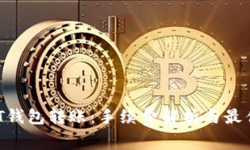  USDT钱包转账：手续费解析与最佳实践