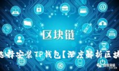 : 华为为什么选择安装TP钱
